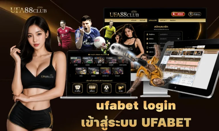 ufabet login เข้าสู่ระบบ UFABET เว็บตรงสิทธิ์แท้ครบวงจร ไม่มีขั้นต่ำ พร้อมบริการไม่มีวันหยุด