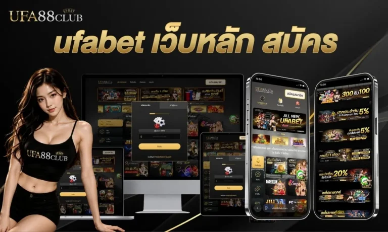 ufabet เว็บหลัก สมัคร เว็บตรง ระบบออโต้ ไม่มีขั้นต่ำ ปี 2026