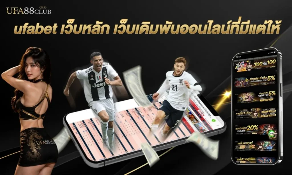 ufabet เว็บหลัก สมัคร