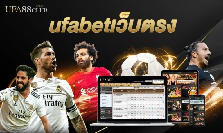 แนะนำทางเข้า ufabetเว็บตรง คืออะไร คู่มือเข้าใช้งาน ยูฟ่าเบท แบบเข้าใจง่าย ปี 2026