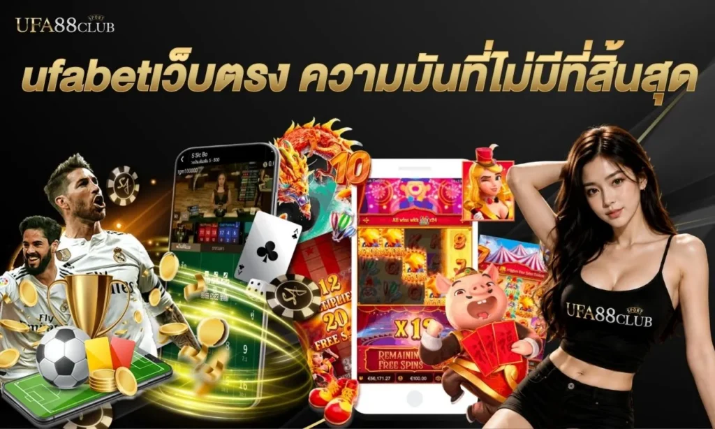 ufabetเว็บตรง