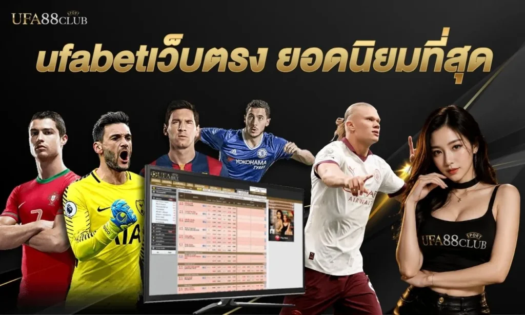 ufabetเว็บตรง