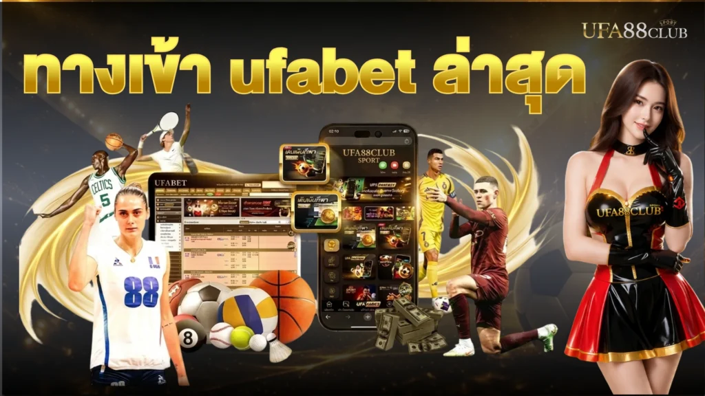 ทางเข้า ufabet ล่าสุด