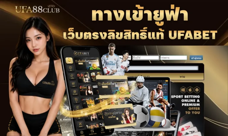 ทางเข้ายูฟ่า เว็บตรงลิขสิทธิ์แท้ UFABET ติด TOP 10 ในไทย มาตรฐานสูง รองรับทุกแพลตฟอร์ม