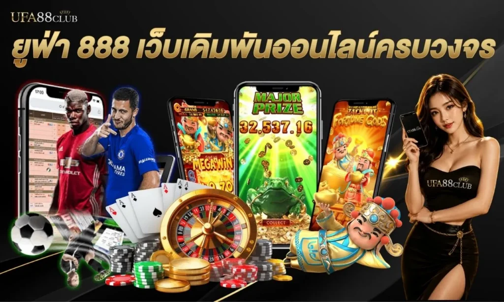ยูฟ่า 888