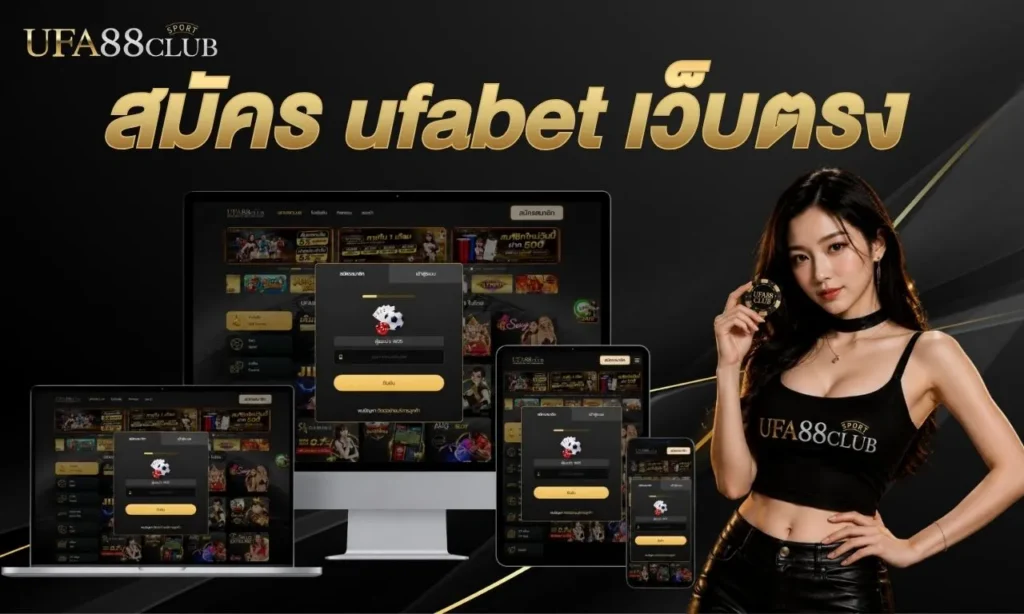 สมัคร ufabet