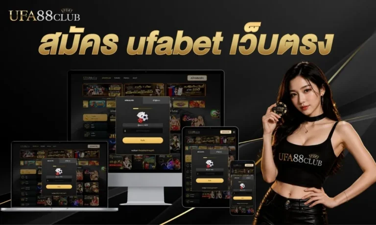 สมัคร ufabet เว็บตรง ระบบออโต้ สมัครฟรี ไม่มีขั้นต่ำ ค่าน้ำดีที่สุด ปี 2026