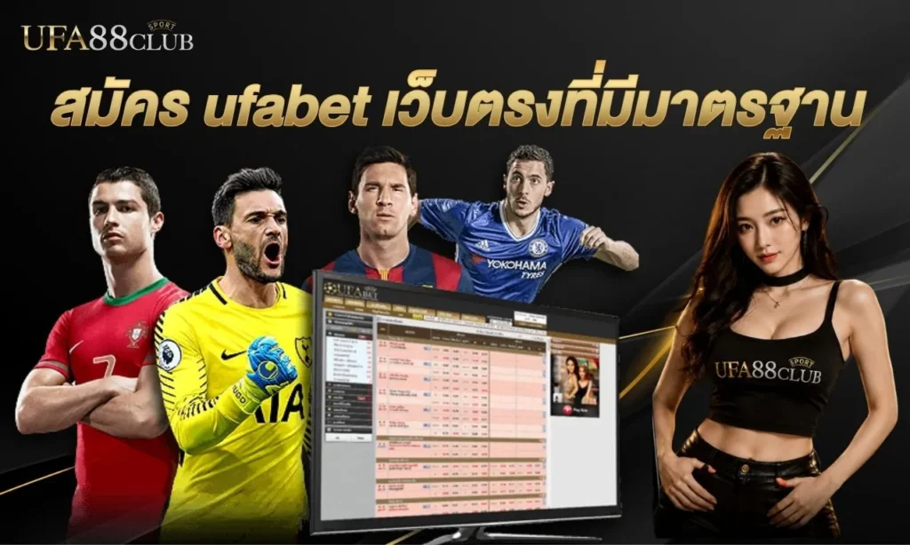 สมัคร ufabet