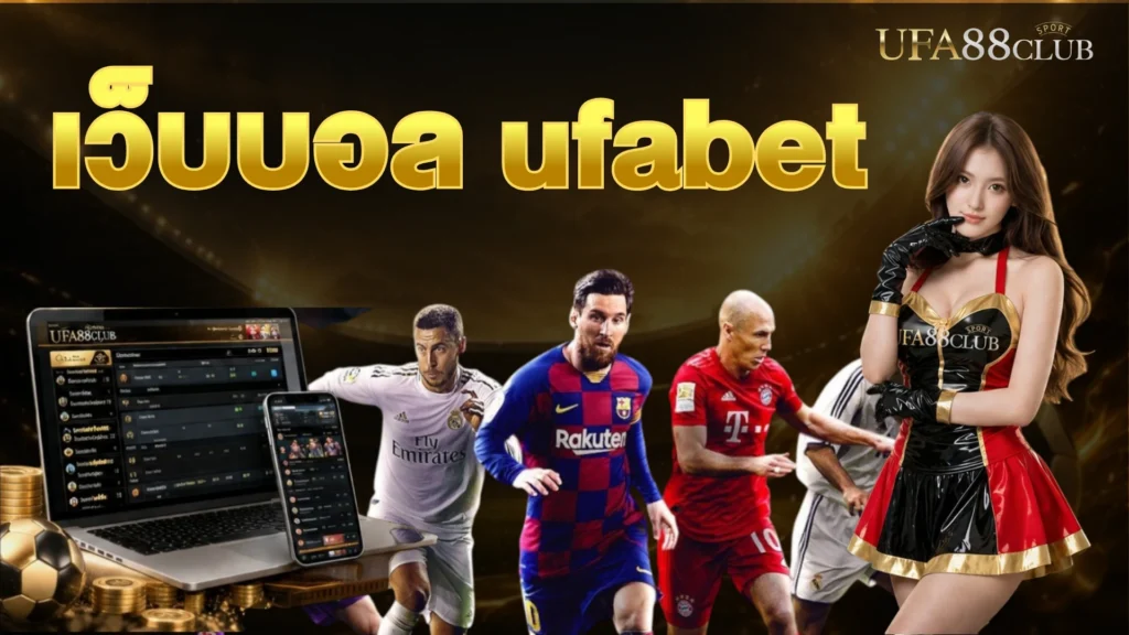 เว็บบอล ufabet