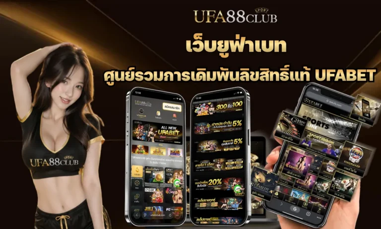เว็บยูฟ่าเบท ศูนย์รวมการเดิมพันลิขสิทธิ์แท้ UFABET เว็บตรง อันดับ TOP 10 ในไทย