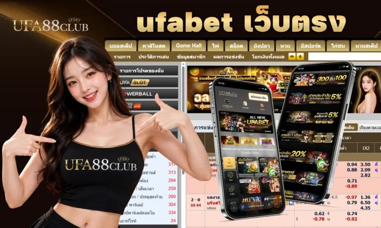 ufabet เว็บตรง ศูนย์รวมเกมสล็อตอันดับ 1 ไม่ผ่านเอเย่นต์ เล่นง่าย เดิมพันไม่จำกัดขั้นต่ำ