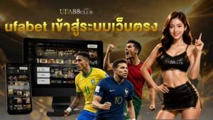 ufabet เข้าสู่ระบบเว็บตรง เว็บหลัก เข้าเดิมพัน ยูฟ่าเบทออนไลน์ เล่นง่าย จ่ายจริง