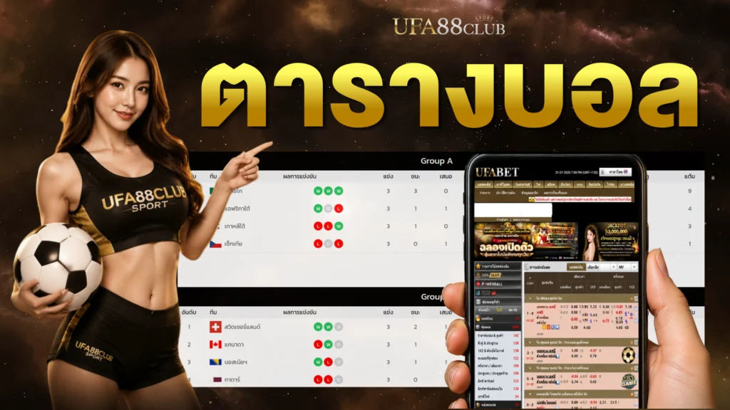 ตารางบอล