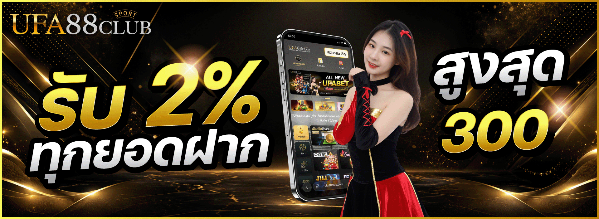 ทุกยอดฝาก2%