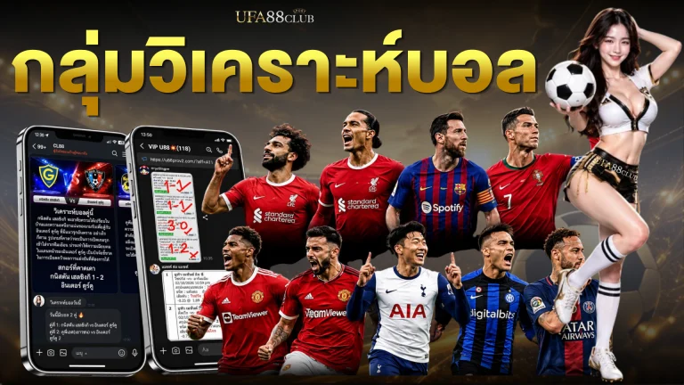 สูตรวิเคราะห์บอลแม่นๆ เปิดสถิติย้อนหลัง ทีเด็ดบอล AI 2026 