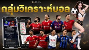 กลุ่มทีเด็ดบอล ฟรี รวมเซียน ทีเด็ด AI ครบ 2026
