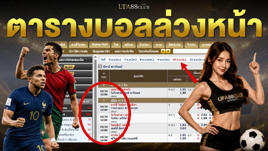 ตารางบอลล่วงหน้า