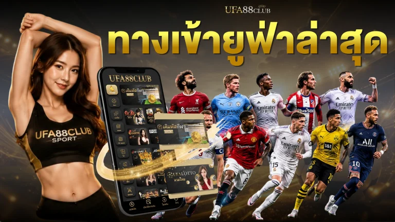 ทางเข้ายูฟ่าล่าสุด อย่างเป็นทางการ ลิงก์เข้า UFABET 