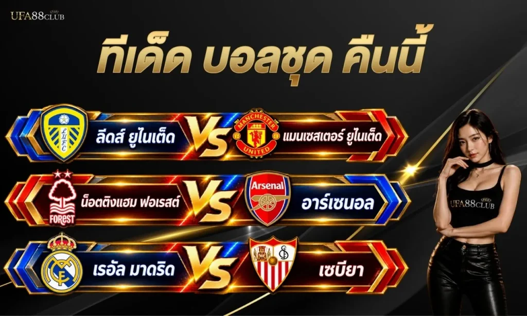 ทีเด็ด บอลชุด คืนนี้