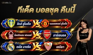 ทีเด็ด บอลชุด คืนนี้ รวมโพยเซียนและ AI 2026