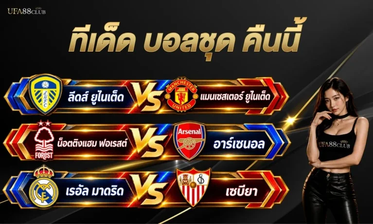 ทีเด็ด บอลชุด คืนนี้ รวมโพยเซียนและ AI 2026