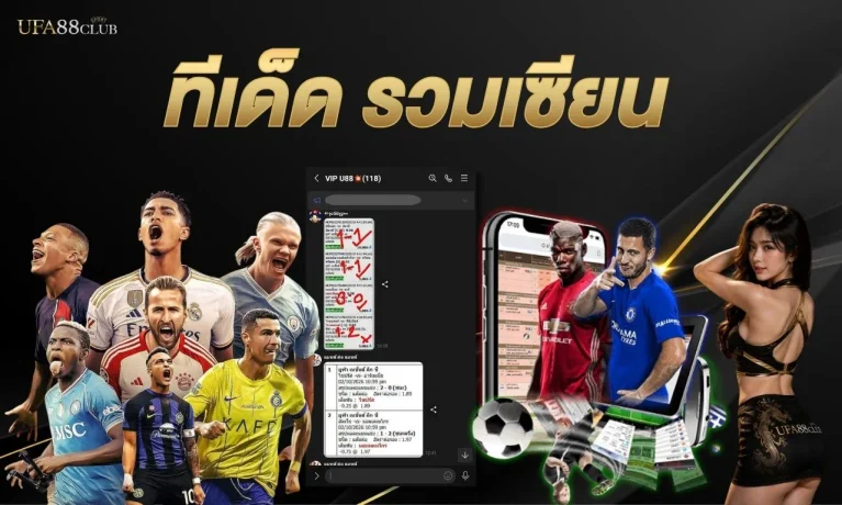 ทีเด็ด รวมเซียน บอลสเต็ปวันนี้ พร้อม AI 2026
