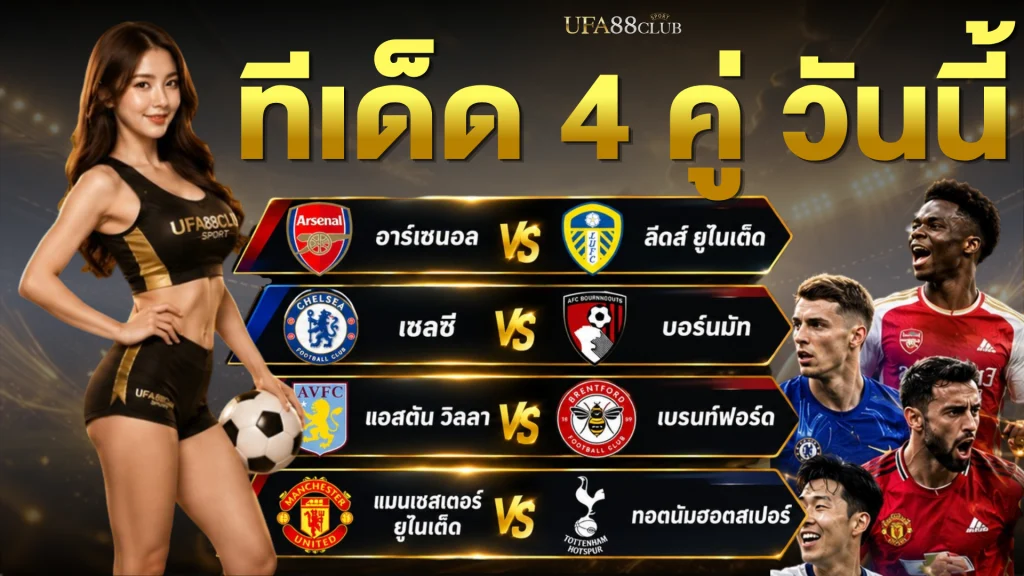 ทีเด็ด 4 คู่ วันนี้