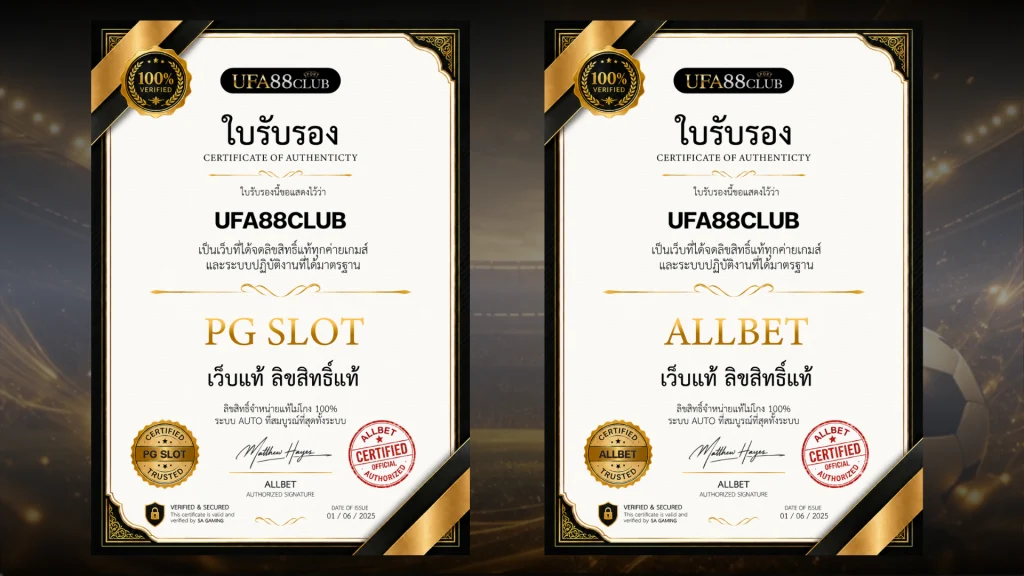 เว็บแทงบอลยูฟ่า มีใบถูกกฎหมายรับรอง