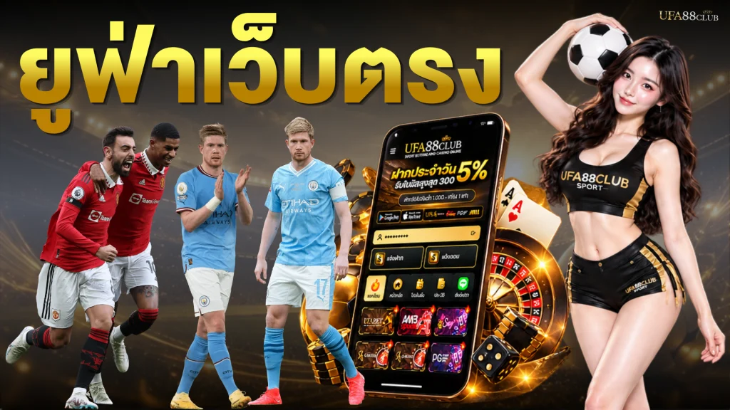 ยูฟ่าเว็บตรง