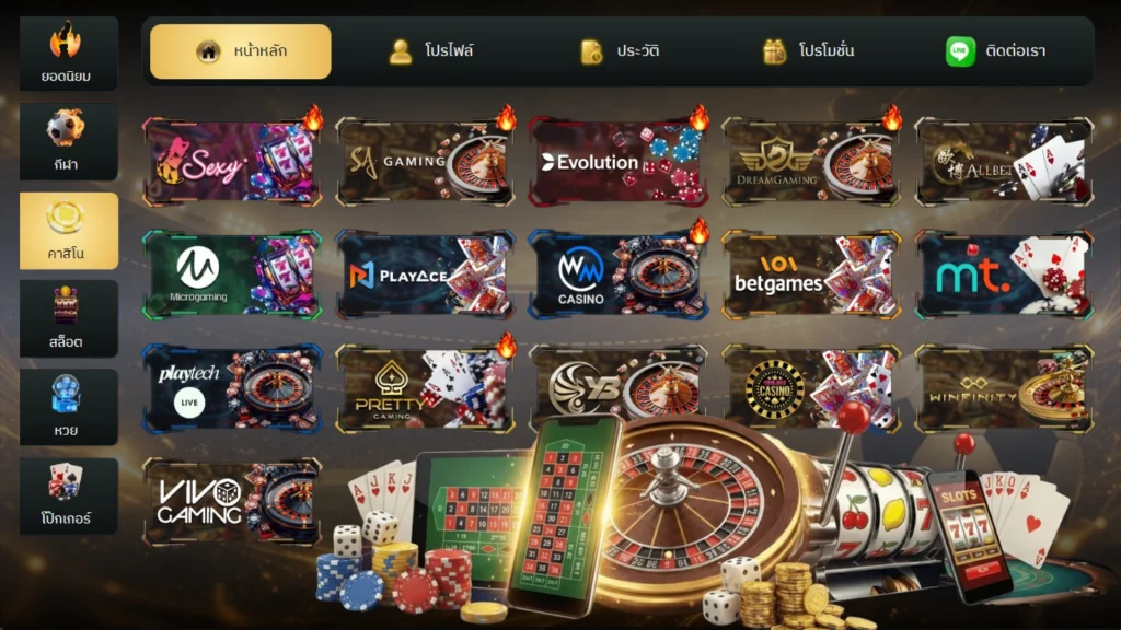 รวมเกมคาสิโนชั้นนำ