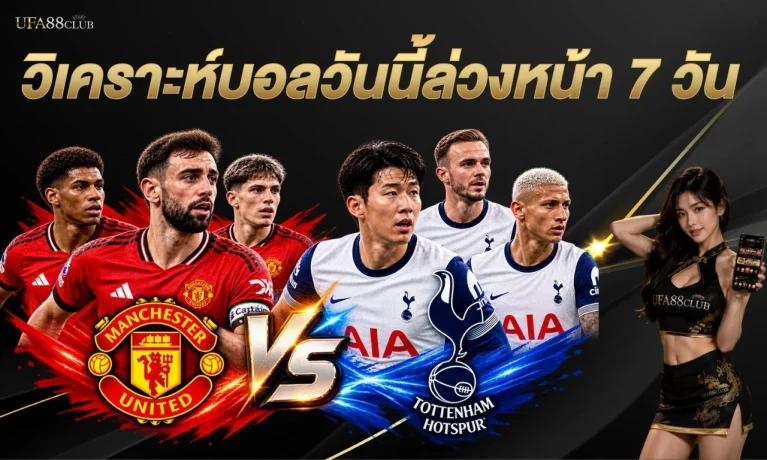 วิเคราะห์บอลวันนี้ล่วงหน้า 7 วัน คู่ใหญ่พรีเมียร์ลีก 2026