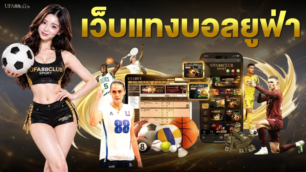 เว็บแทงบอลยูฟ่า