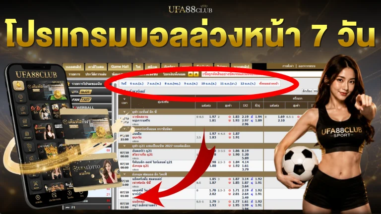 โปรแกรมบอลล่วงหน้า 7 วัน ตารางแข่งบอล ทุกคู่ทั่วโลก 