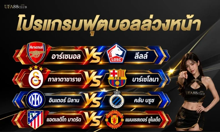 โปรแกรมฟุตบอลล่วงหน้า เช็กคู่เด่นก่อนแข่ง 2026